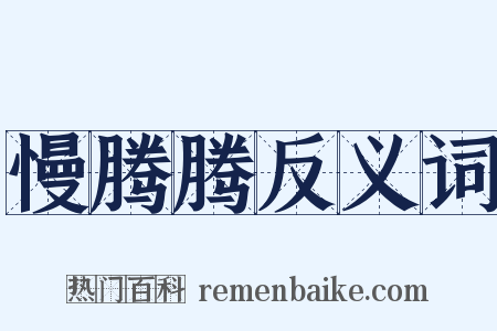 慢腾腾反义词是什么意思的图片